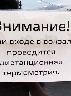 Объявление на входе в вокзал Екатеринбург-пассажирский
