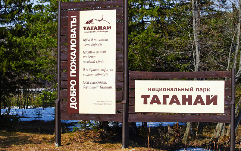 Вход в Национальный парк Таганай